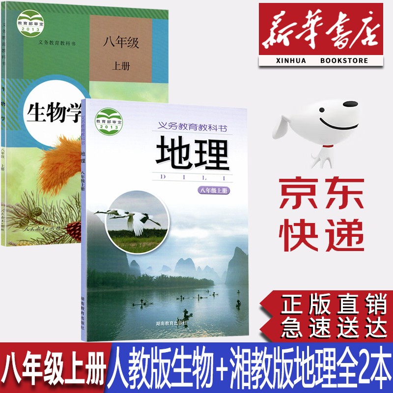 【新华书店正版】2023新版现货初二8八年级上册人教版生物+湘教版八8年级上册地理书全套2本八年级上册人教版生物湘教版地理教材教科书八上生物地理课本
