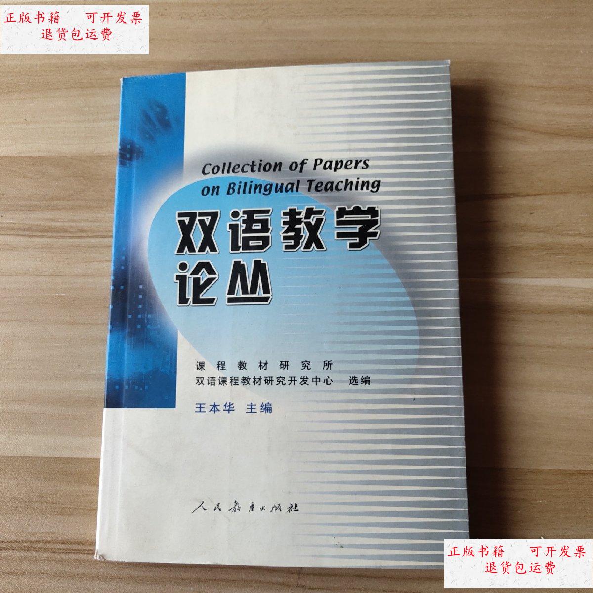 【二手9成新】双语教学论丛 /王本华 人民教育出版社