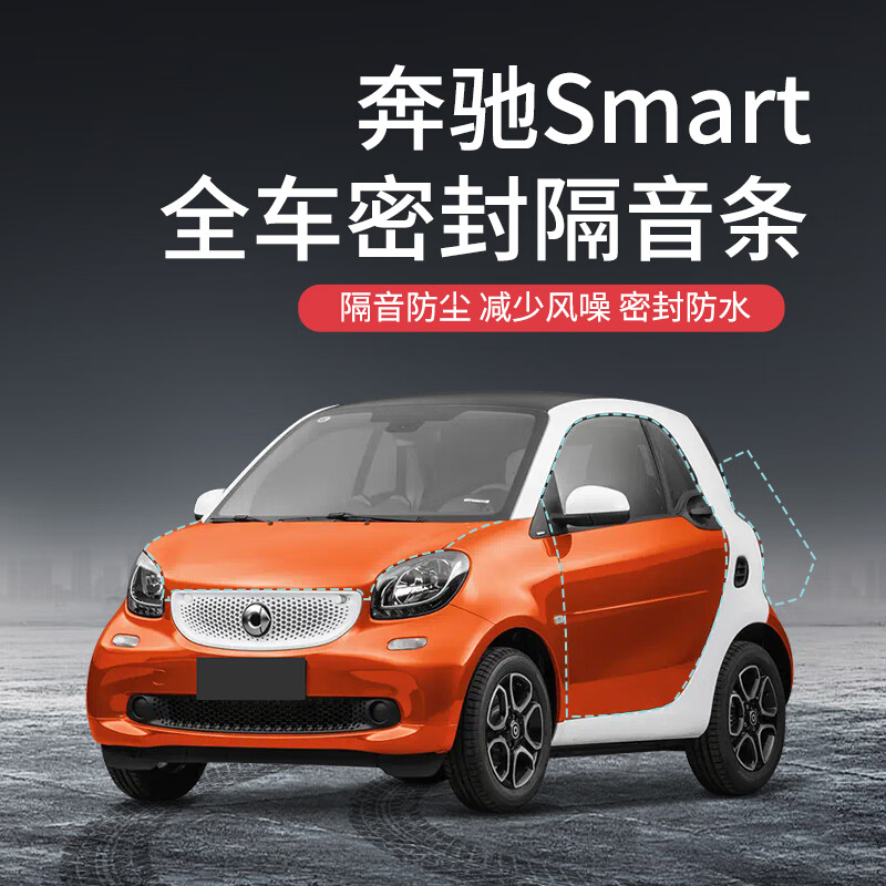 车帮达奔驰smart精灵专用全汽车门隔音密封条降噪防尘水改装饰静音胶