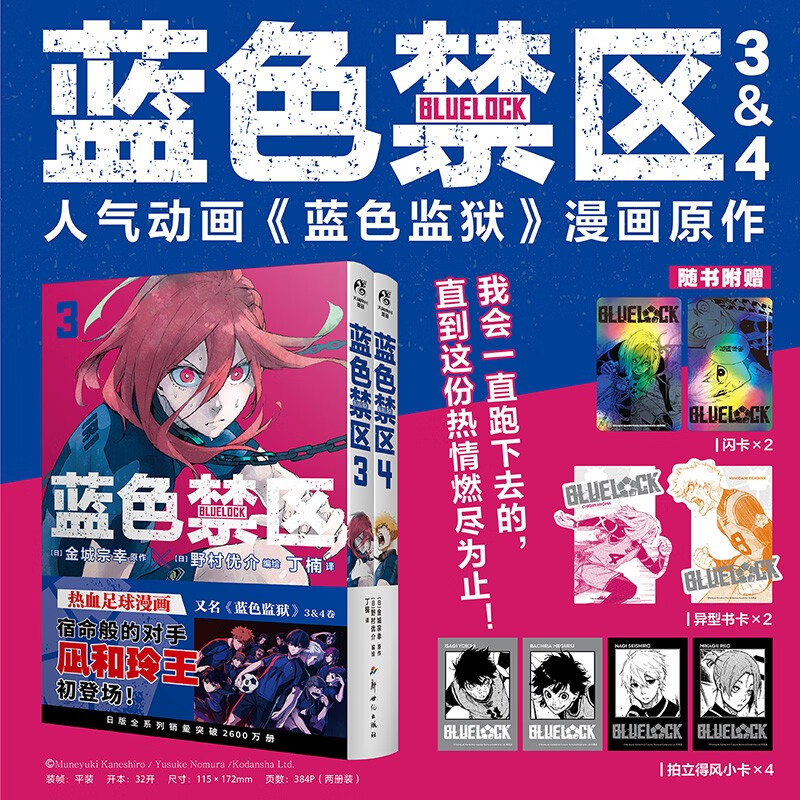 现货正版 蓝色禁区3-4 原名《蓝色监狱》漫画原作【赠闪卡2+异型书卡2+风小卡*4】蓝色监狱漫画书原作简中版 天闻角川动漫画书日本
