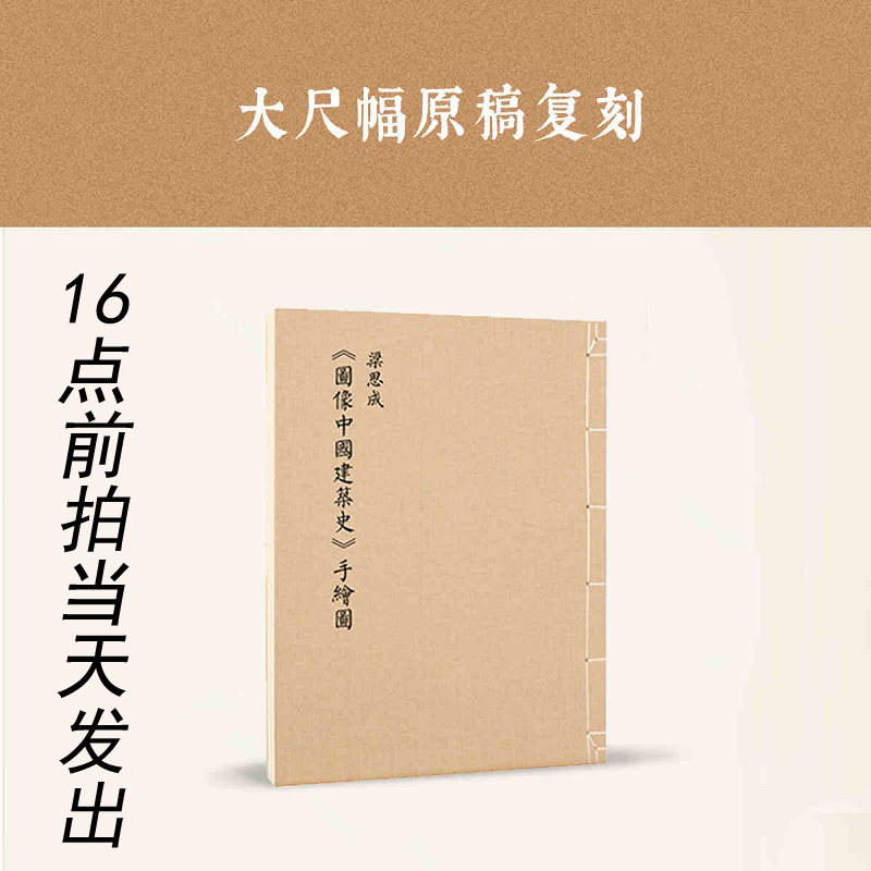 正版现货 梁思成《图像中国建筑史》手绘图线装版 依据原件翻拍建筑学书籍古代园林设计传统艺术雕塑建筑
