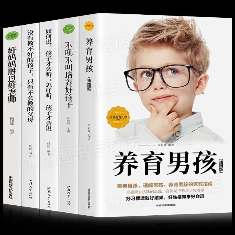 养育男孩+不吼不叫培养好孩子+如何说，孩子才会听，怎样听，孩子才会说+没有教不好的孩子+好妈妈胜过好老师 家教育儿书籍 全套5册