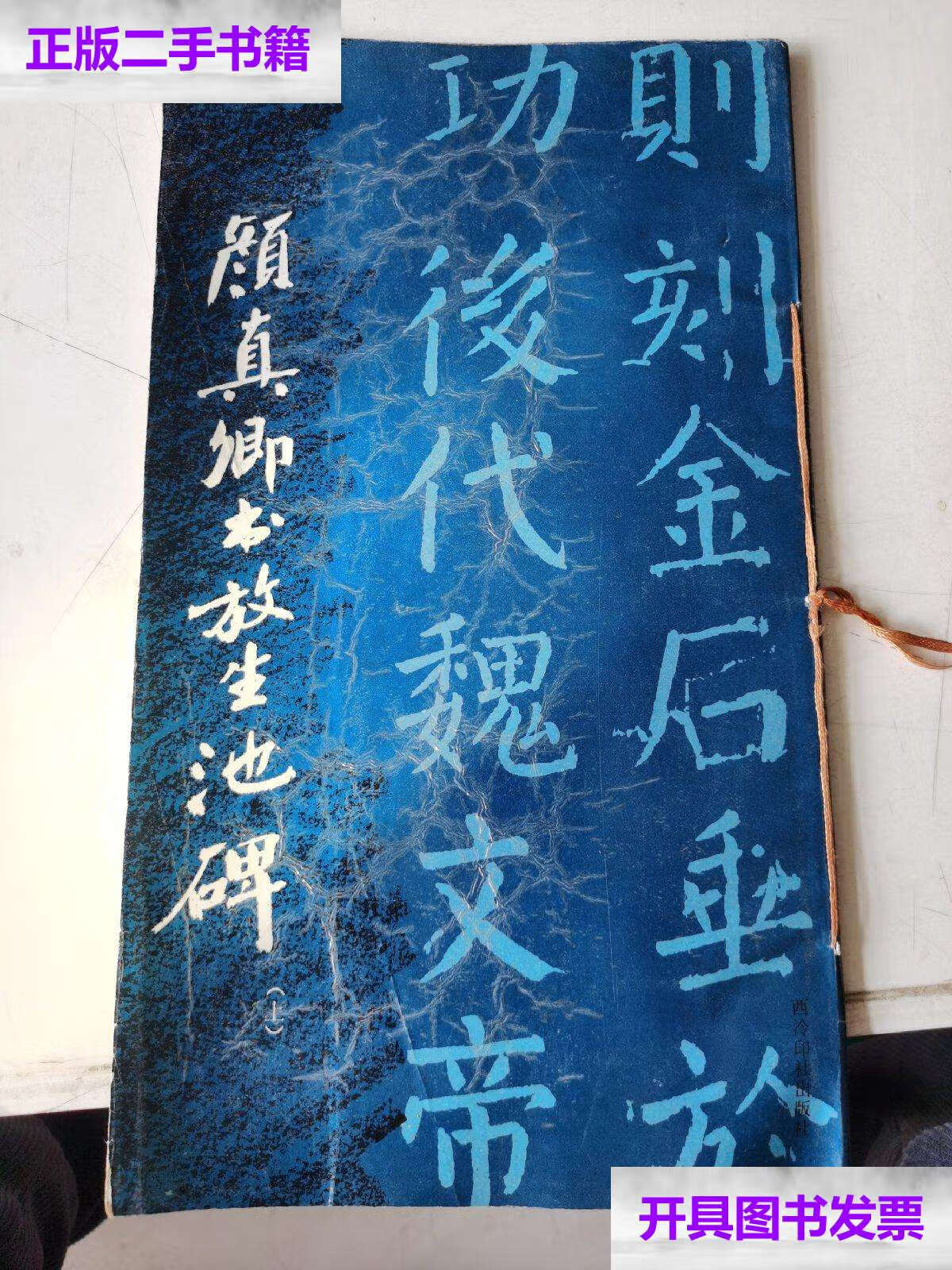 【二手9成新】颜真卿书放生池碑(上) /颜真卿 西泠印社