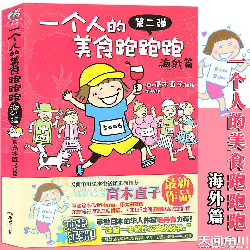 正版现货 一个人的美食跑跑跑.海外篇 高木直子暖心绘本 一个人住系列 漫画书日本美食运动文化生活 幽