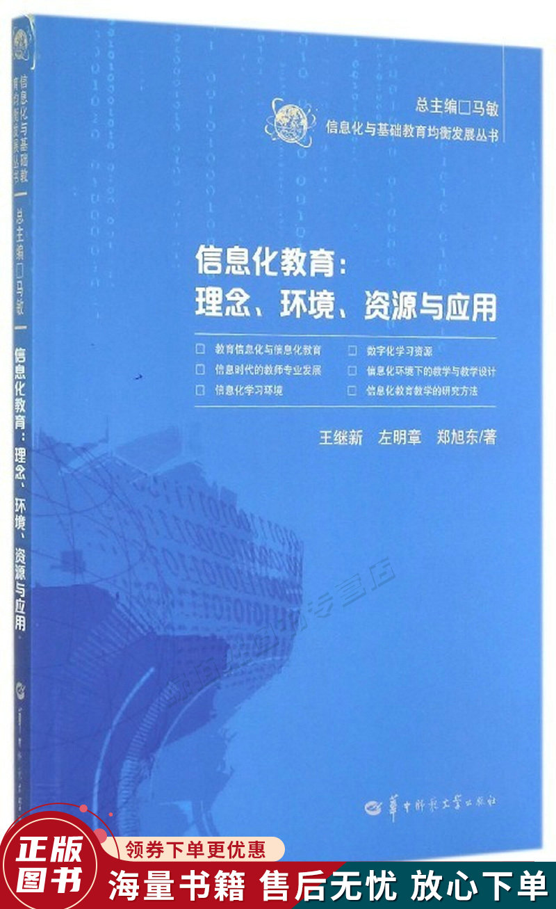 信息化与基础教育均衡发展丛书·信息化教育:理念,环境,资源与应用