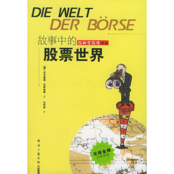 故事中的股票世界【正版图书】