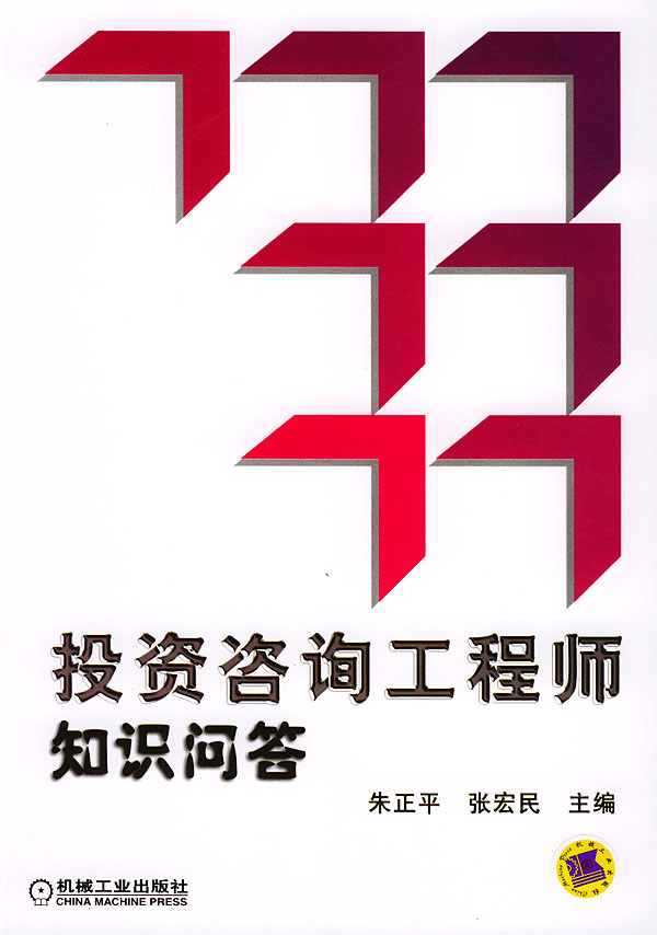 投资咨询工程师知识问答【正版图书】
