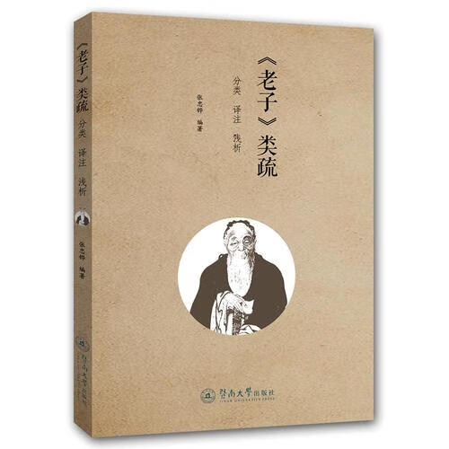 【书】《老子》类疏 分类 译注 浅析