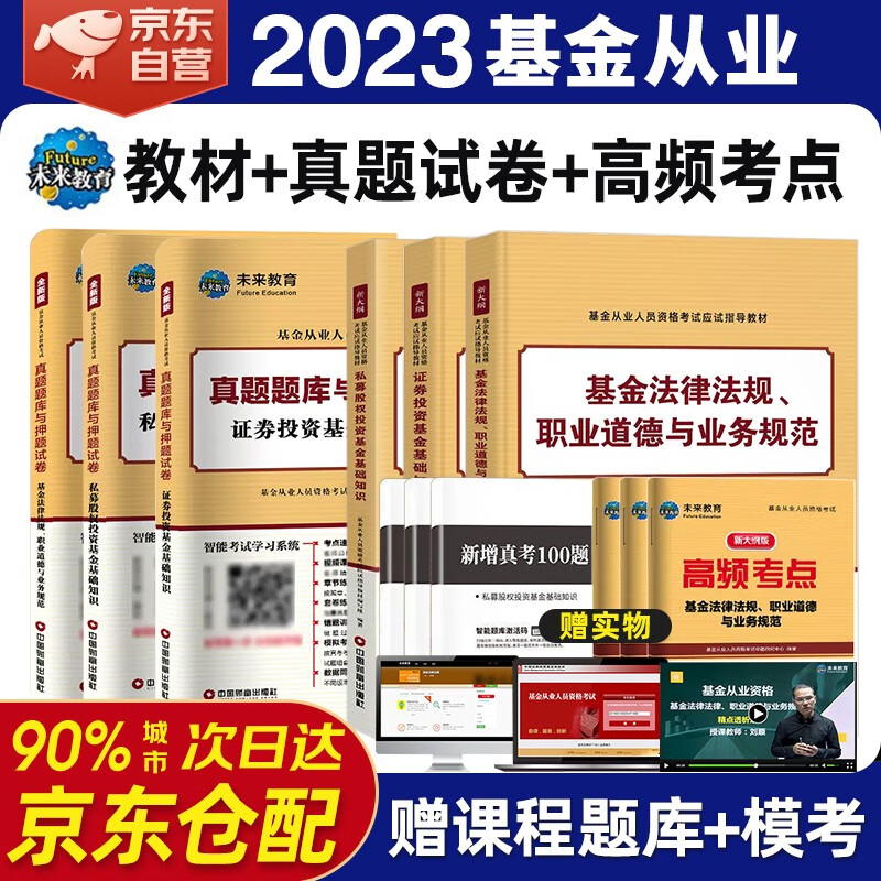 基金从业资格考试教材2023 教材+历年真题题库与押题模拟试卷 科目1+2+3 基金法律法规道德业务规范+私募股权+证券投资基金基础知识 6本套未来教育官方正版