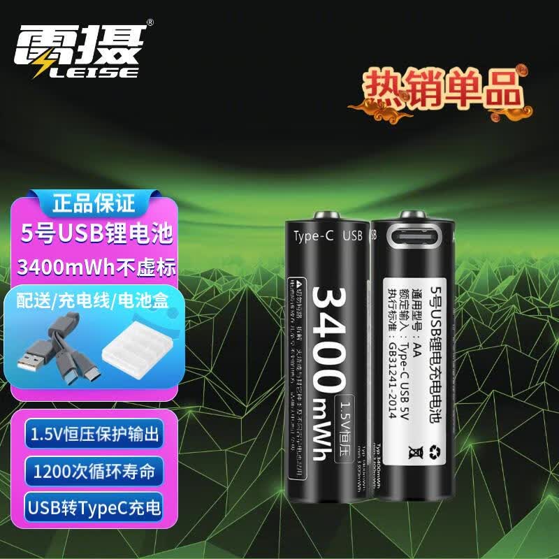 雷摄(LEISE) 5号/ 五号/USB-Type-C充电锂电池3400mWh( 2节)盒装 1.5V恒压大容量快充 适用:话筒玩具等高性价比高么？