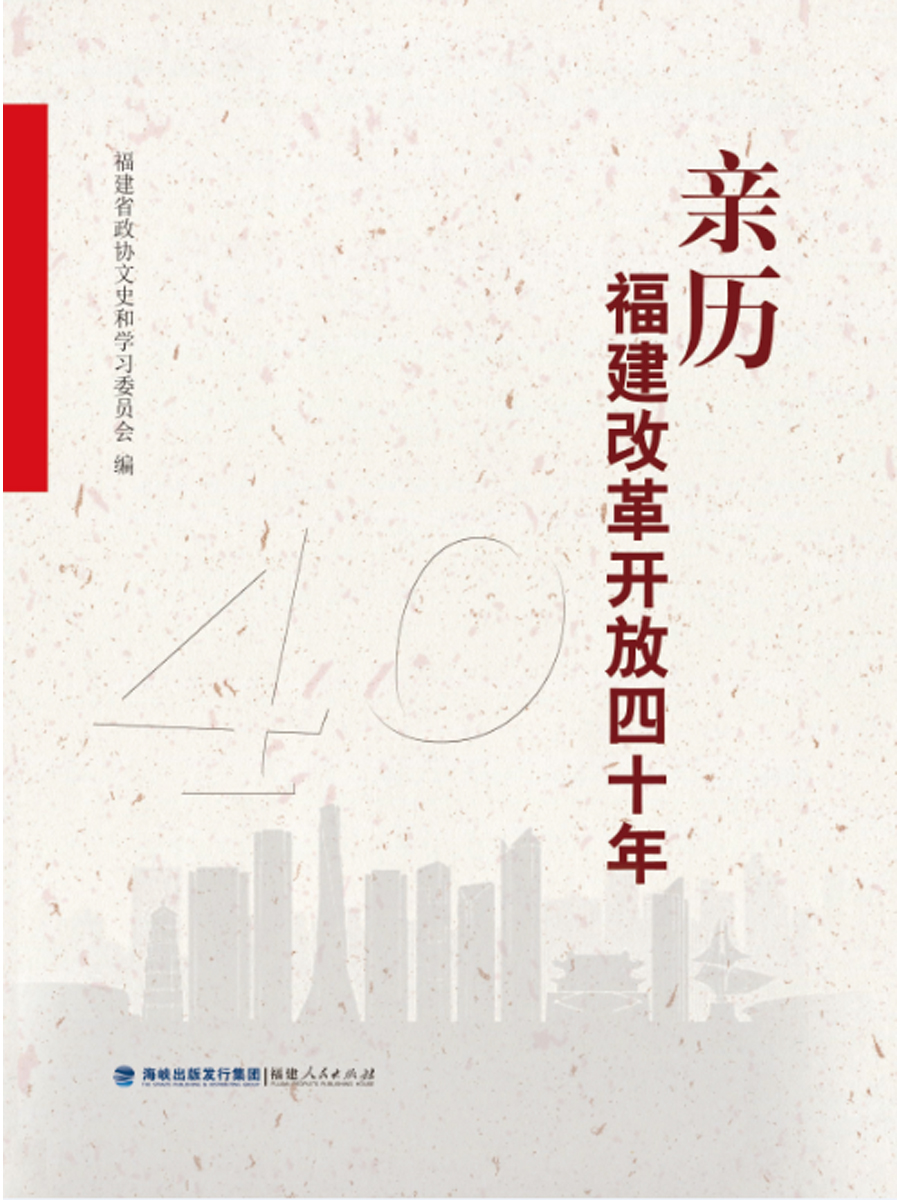 亲历福建改革开放四十年