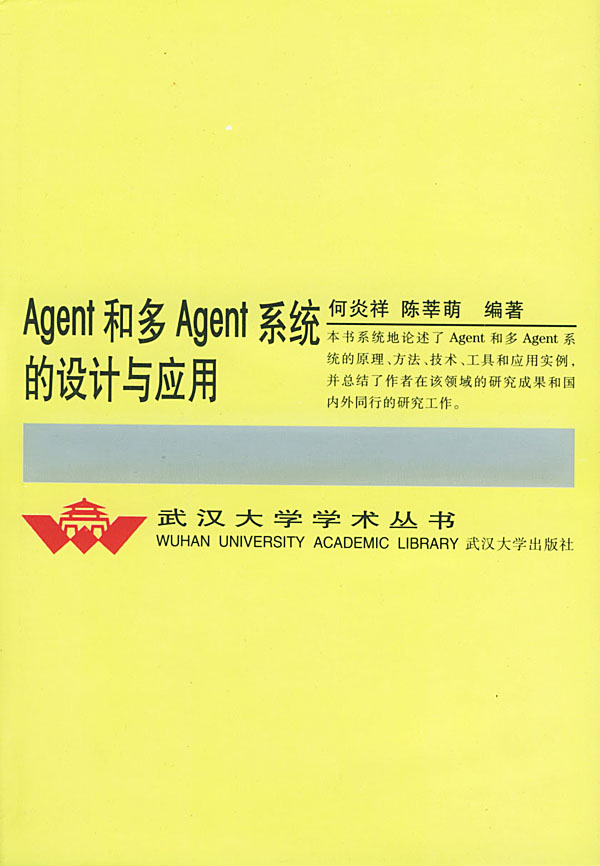 Agent和多Agent系统的设计与应用【正版】