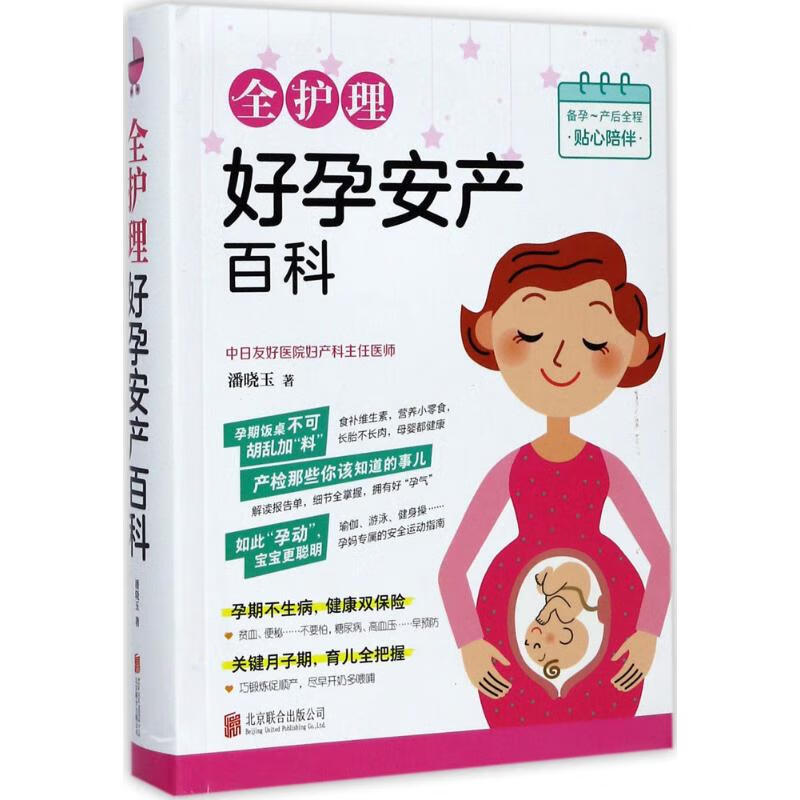 全护理好孕安产百科 潘晓玉  书籍