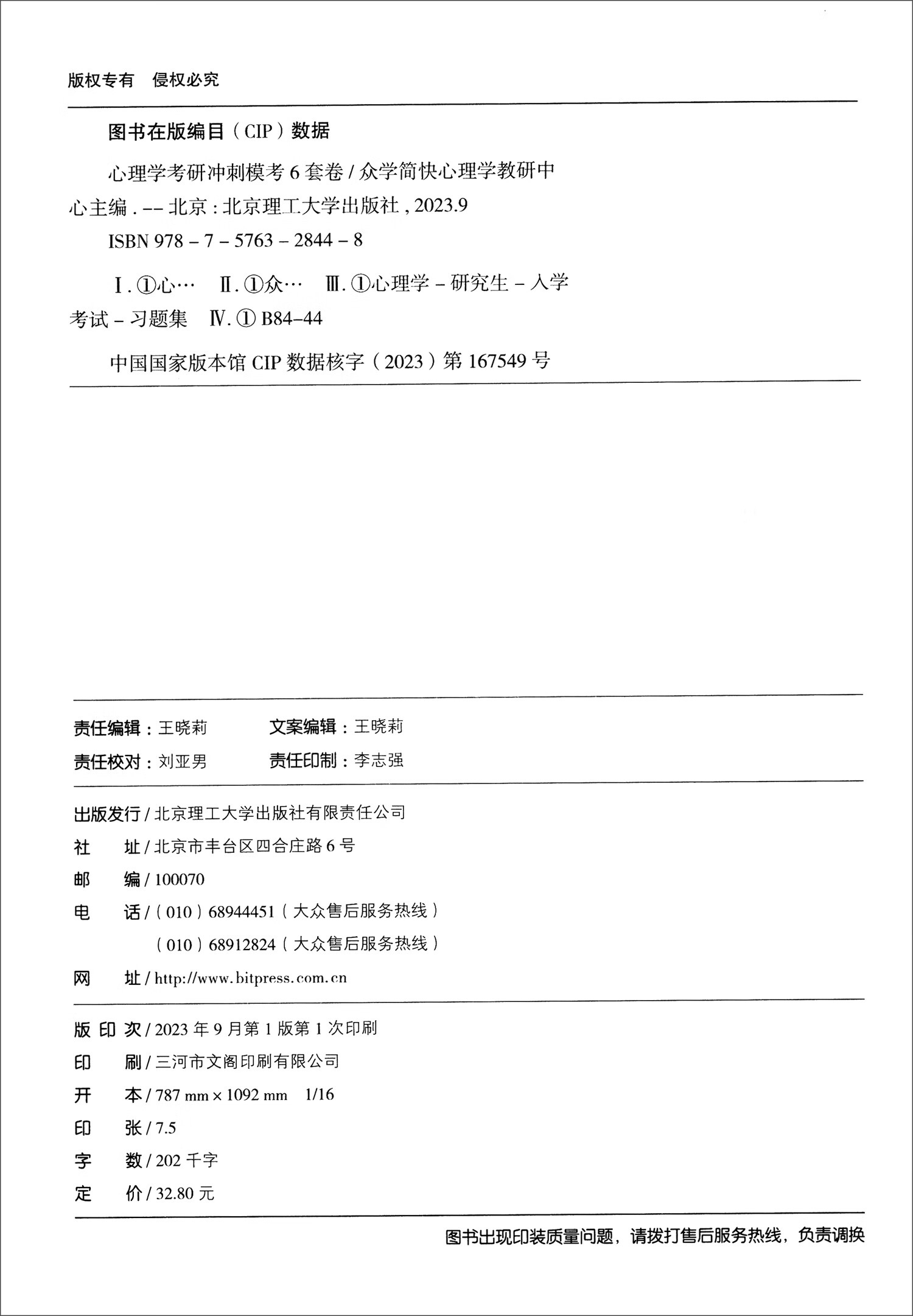 2024版心理学考研冲刺模考6套卷