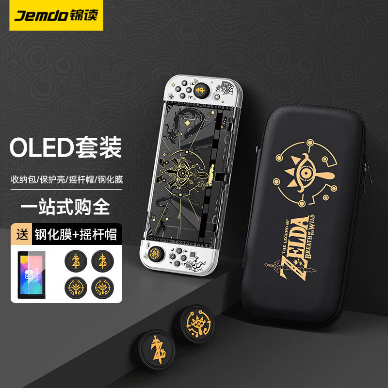 锦读 Switch OLED保护壳NS收纳包套装可插底座分体式手柄保护套游戏卡带收纳摇杆帽超薄防摔 【塞尔达】收纳包+保护壳+摇杆帽+钢化膜 Switch OLED专用怎么样,好用不?
