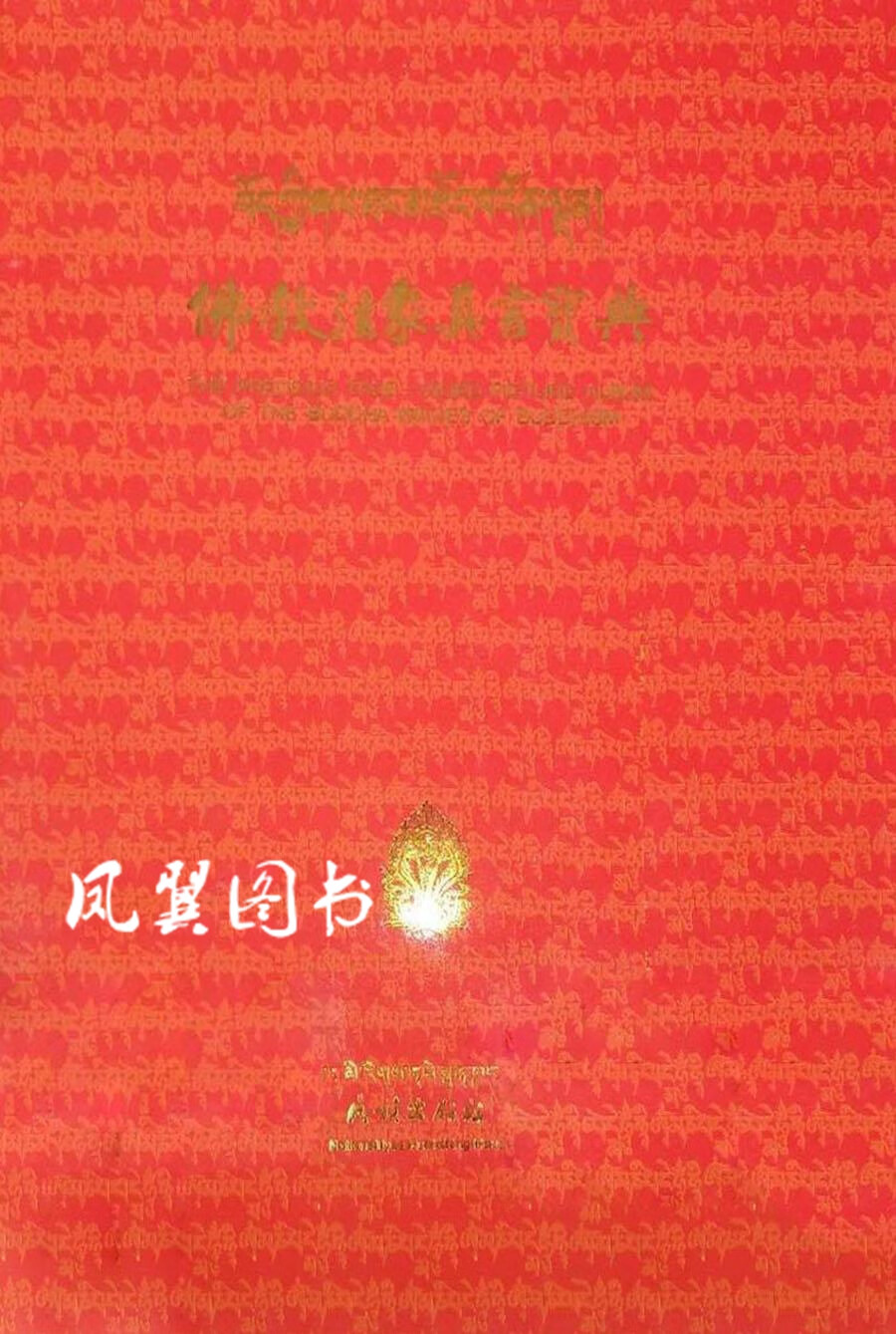 佛教法象真言宝典 刘宁，李玉玲（居士）主编 民族出版社
