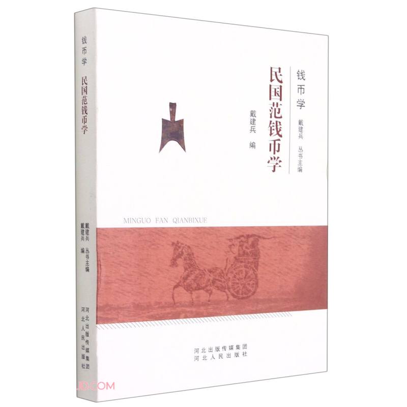 【正版】民国范钱币学 河北人民 9787202144817