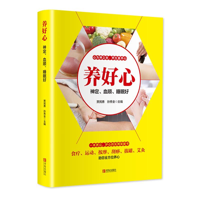 彩色插图 中医养生食疗按摩刮痧拔罐针灸艾灸养心护心实用保健书养生