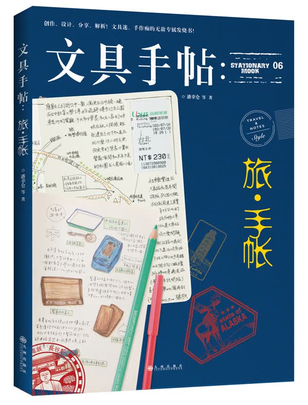 文具手帖：旅 手帐【正版图书】