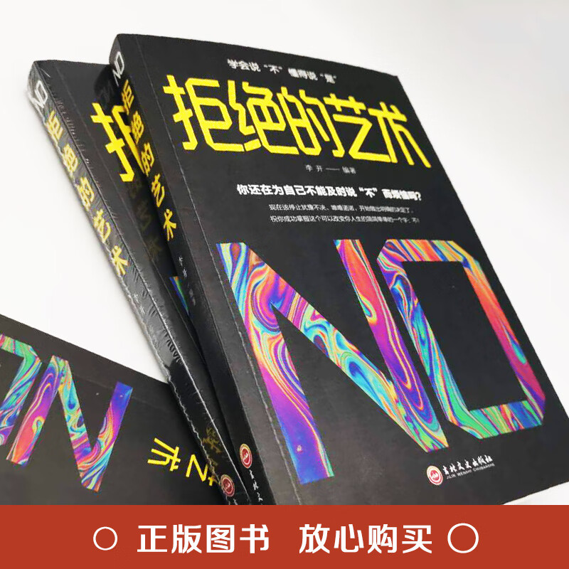 拒绝的艺术 学会拒绝的书籍 成功励志别让不好意思害了你人际交往口才