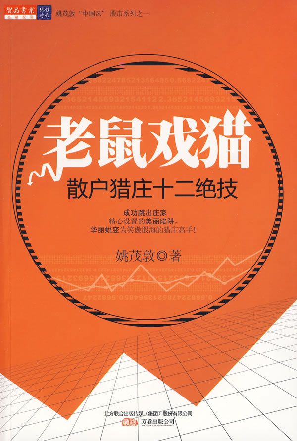 A9T-老鼠戏猫-散户撞十二绝技【正版图书】