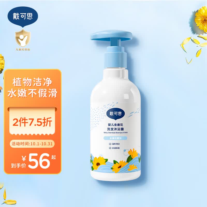 戴·可·思婴儿宝宝金盏花洗发沐浴露 儿童洗发水沐浴露二合一  230ML怎么看?