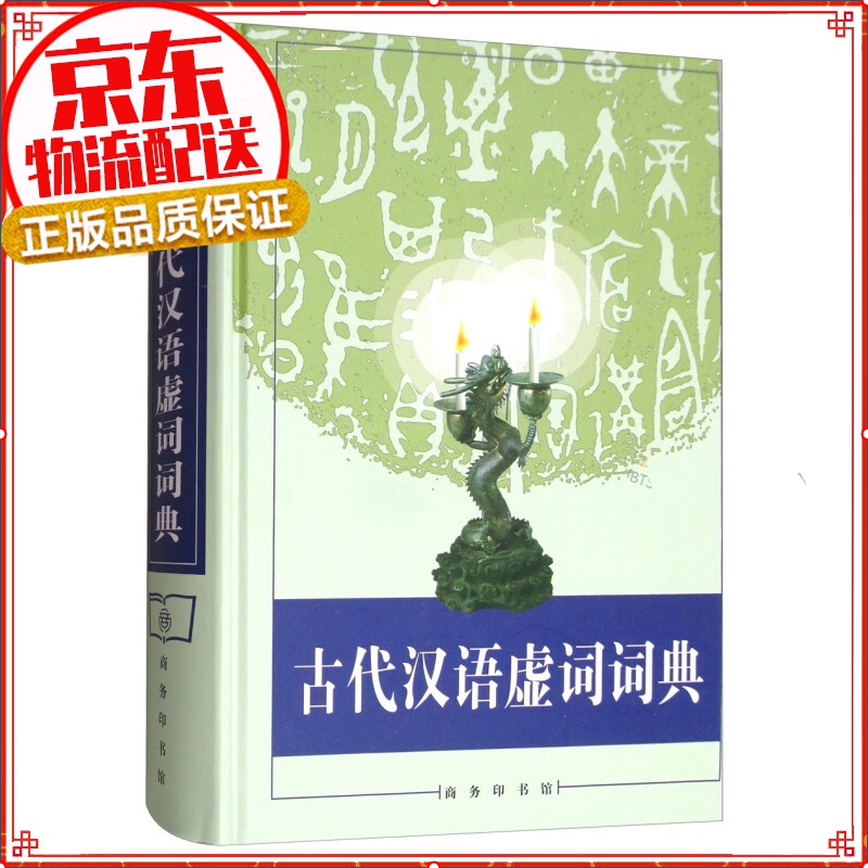 古代汉语虚词词典
