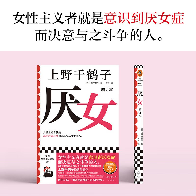 厌女增订本 上野千鹤子经典代表作 女性主义者就是意识到厌女症而决意与之斗争的人  女性主义文库 社会科学 社会学  东京大学 京都大学 读客 大学 读客