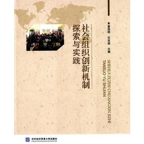社会组织创新机制探索与实践9787566310163