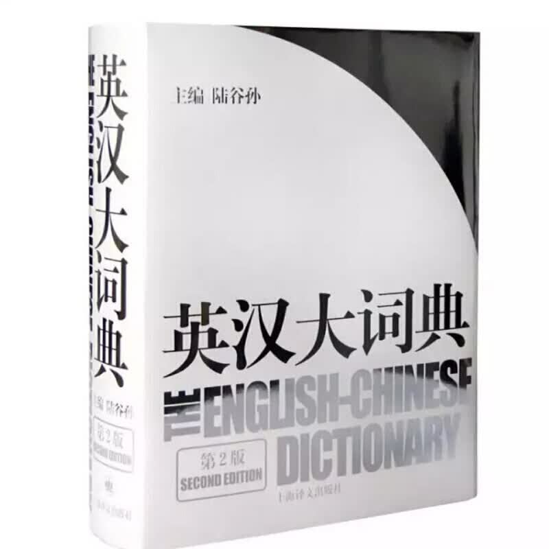 英汉大词典(陆谷孙编著) 第2版