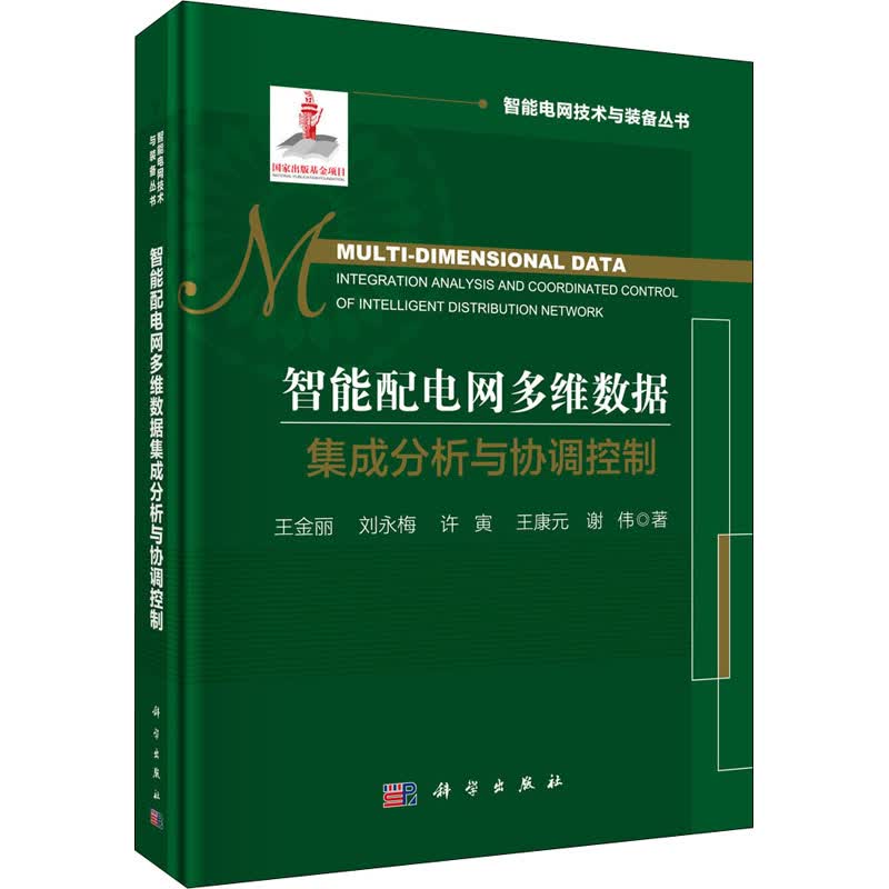 智能配电网多维数据集成分析与协调控制 图书