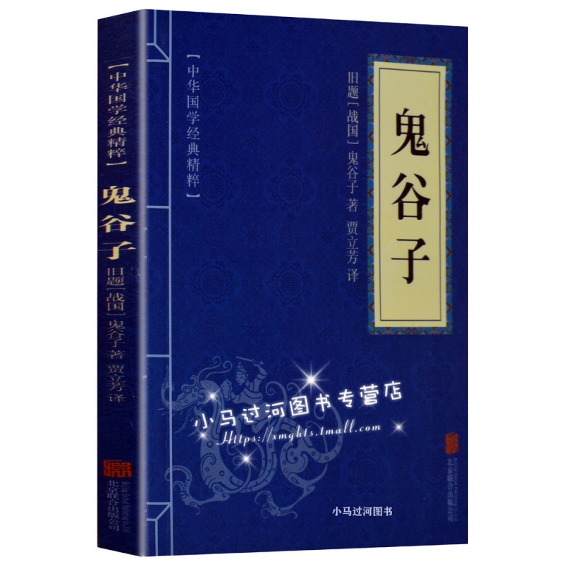 《 鬼谷子》蓝 (战国)鬼谷子,贾立芳 北京联合出版公司