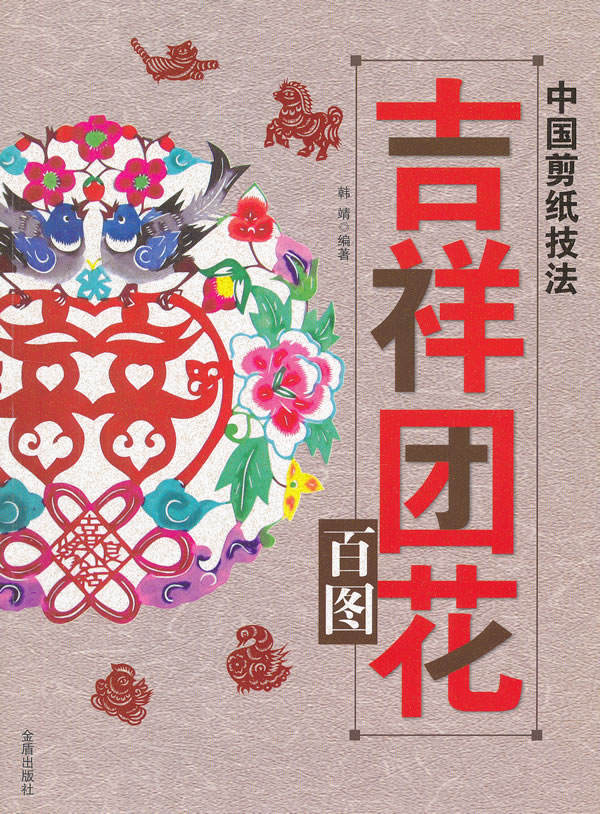 中国剪纸技法 吉祥团花百图【正版图书】