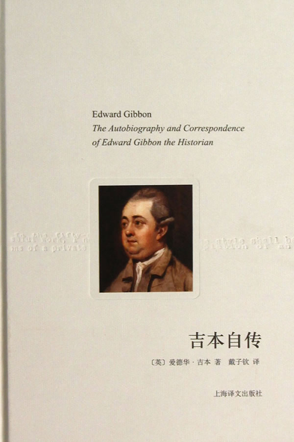 [正版图书] 吉本自传 (英)爱德华·吉本(edward gibbon)著 上海译文