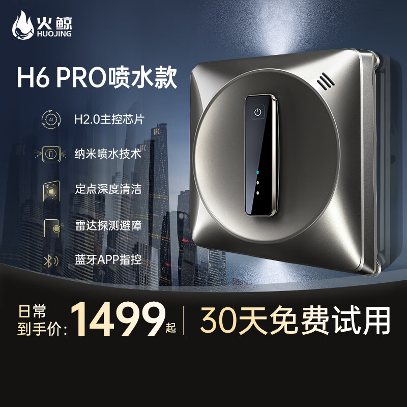 火鲸H6 Pro擦窗机器人全自动高层家用外窗户超薄智能遥控清洁干湿两用电动擦玻璃神器【新品上市】 H6 Pro【喷水款】怎么看?