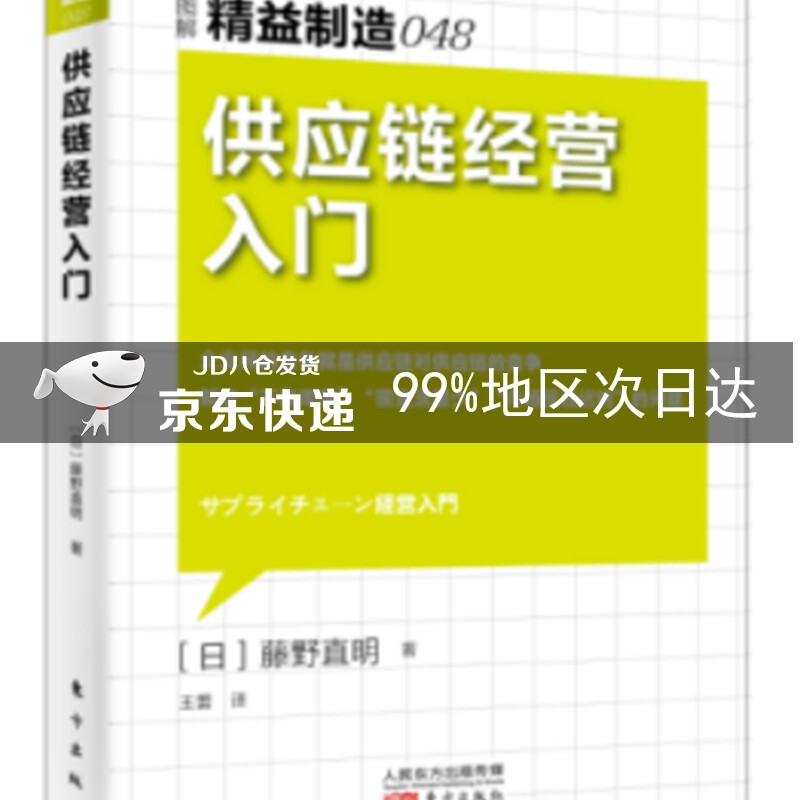 精益制造048：供应链经营入门