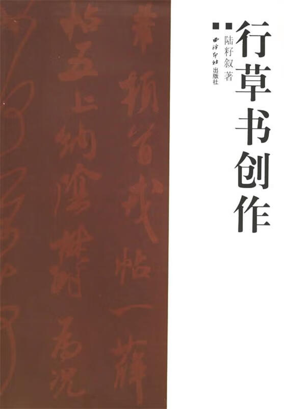 行草书创作