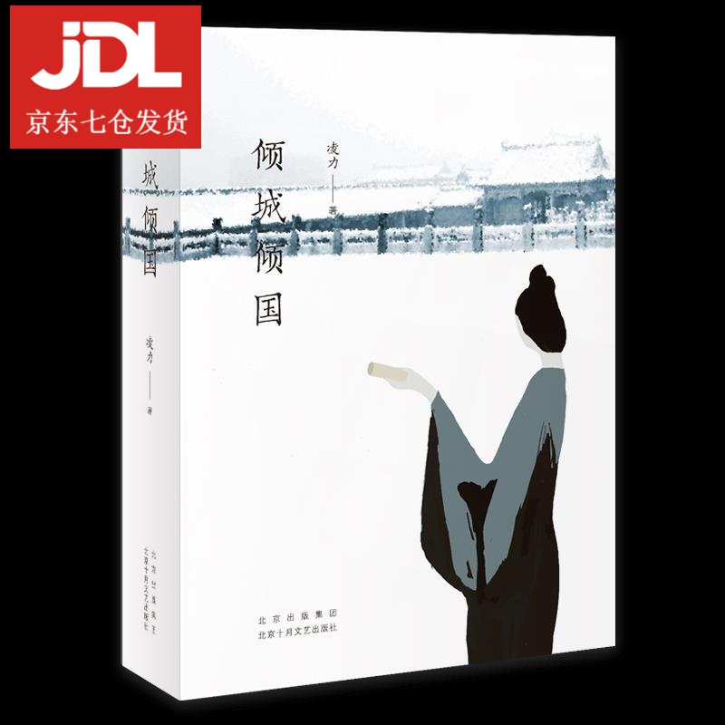 倾城倾国 凌力 9787530221211