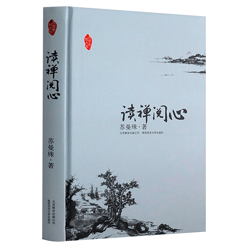 【包邮】佛教名家作品佛学禅修 读禅阅心 苏曼殊著定价39.8
