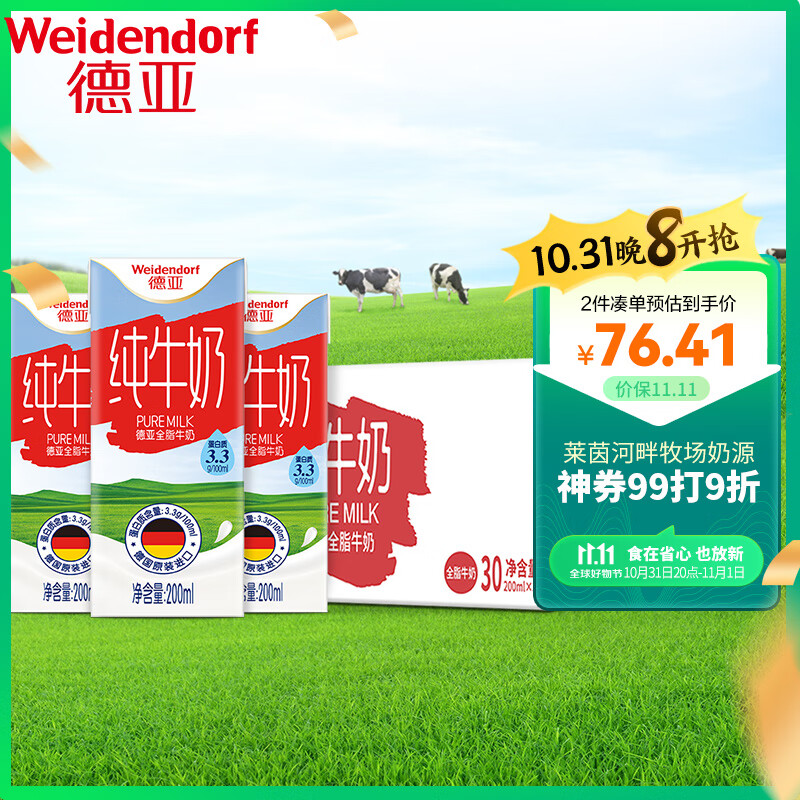 德亚（Weidendorf）德国进口全脂高钙纯牛奶200ml*30盒整箱装优质乳蛋白营养早餐高性价比高么？