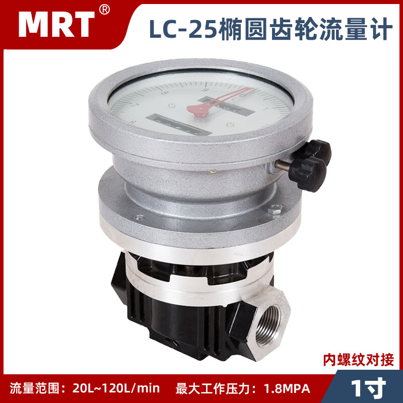 MRT麦锐特机械流量计高精度LC椭圆齿轮流量表液体柴油电子计量表 LC-DN25 机械表