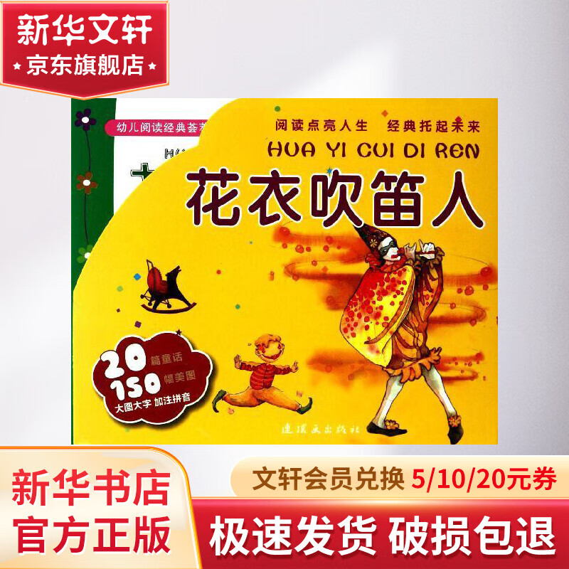幼儿阅读经典荟萃 花衣吹笛人 幼儿图书 早教书 童话故事 儿童书籍