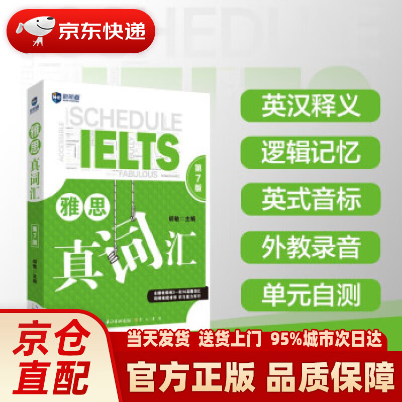 【新华正版图书】雅思真词汇（第7版）雅思词汇真经 新航道IELTS高频词汇 雅思核心词汇 胡敏