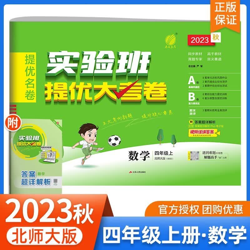 【官方正版】2023秋新版 实验班提优大考卷四年级上册下册语文数学英语人教版苏教版北师版小学4年级教材同步单元测试期中期末复习检测考试卷子试卷 四年级上册 数学 北师版使用感如何?