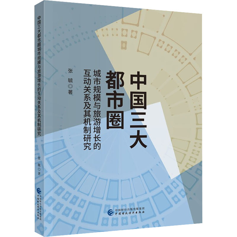 中国三大都市圈城市规模与旅游增长的互动关系及其机制研究 张毓 书籍