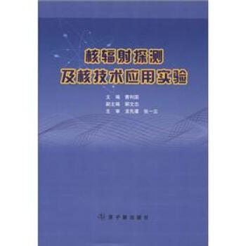 核辐射探测及核技术应用实验 曹利国 编【正版书】