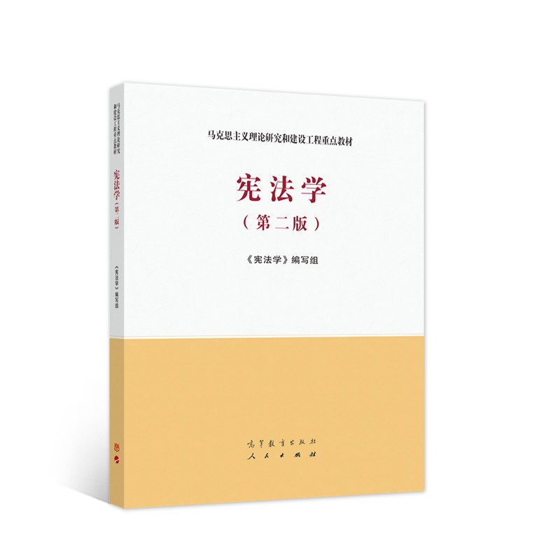 宪法学（第二版）/马克思主义理论研究和建设工程重点教材高性价比高么？