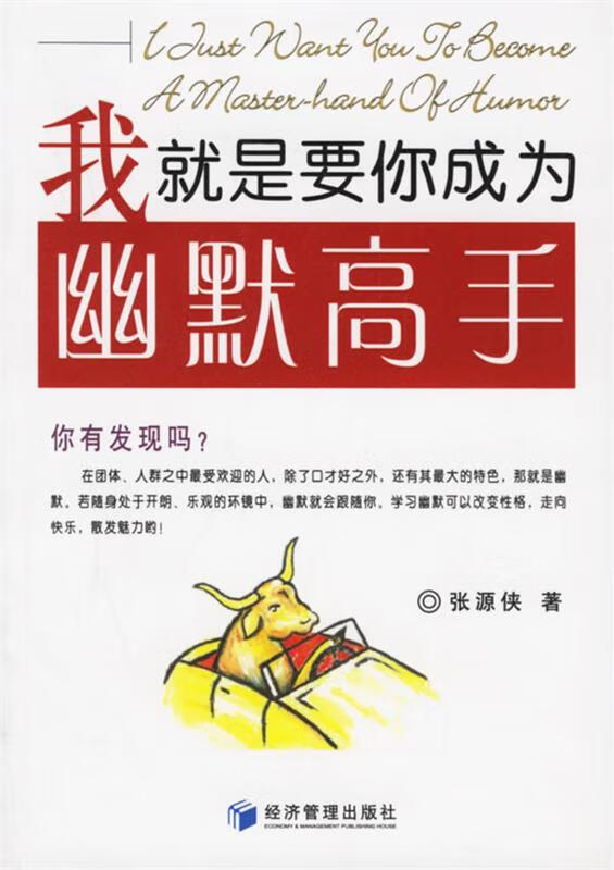 我就是要你成为幽默高手 张源侠 著【书】