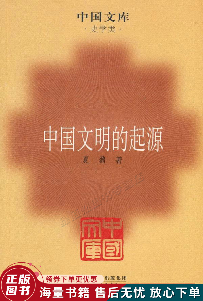 中国文明的起源