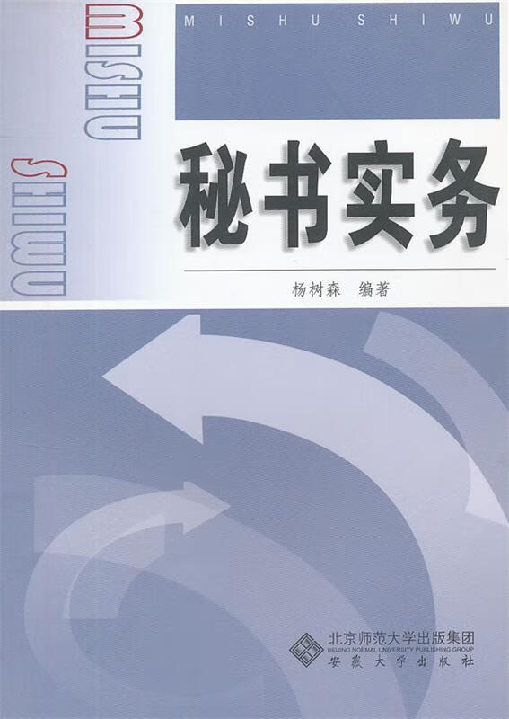 秘书实务